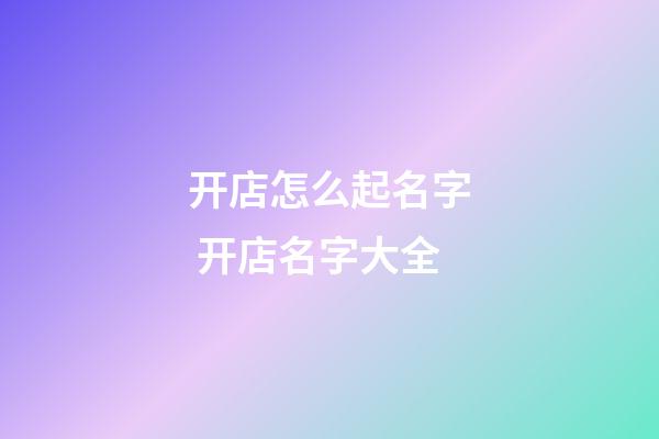 开店怎么起名字 开店名字大全